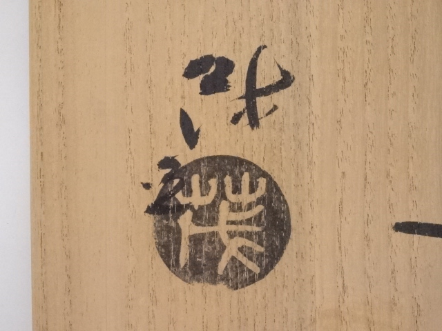 道具 ] - 道具 山口茂造 志野茶碗 | 宗 sou::お茶道具・着物のお店